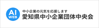 愛知県中小企業団体中央会