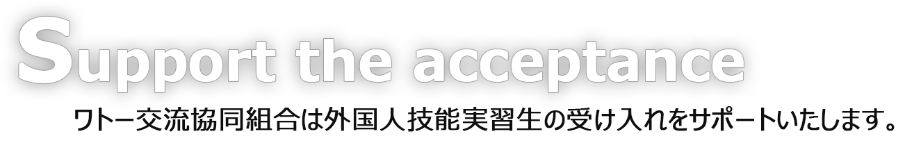 ワトー交流協同組合